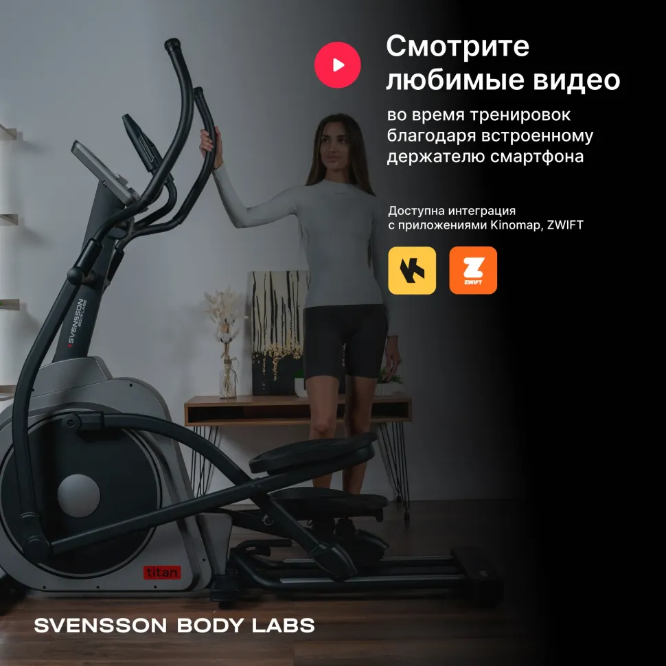 Домашний эллиптический тренажер Svensson Body Labs Titan