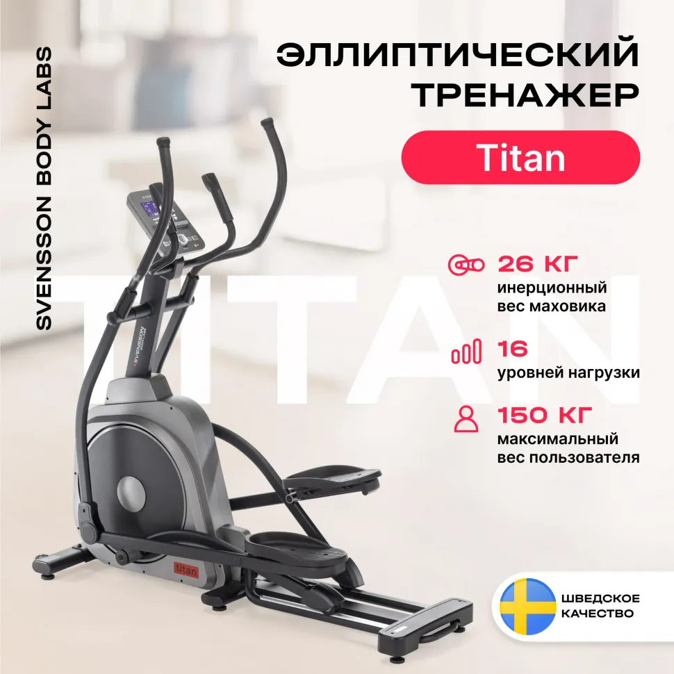 Домашний эллиптический тренажер Svensson Body Labs Titan
