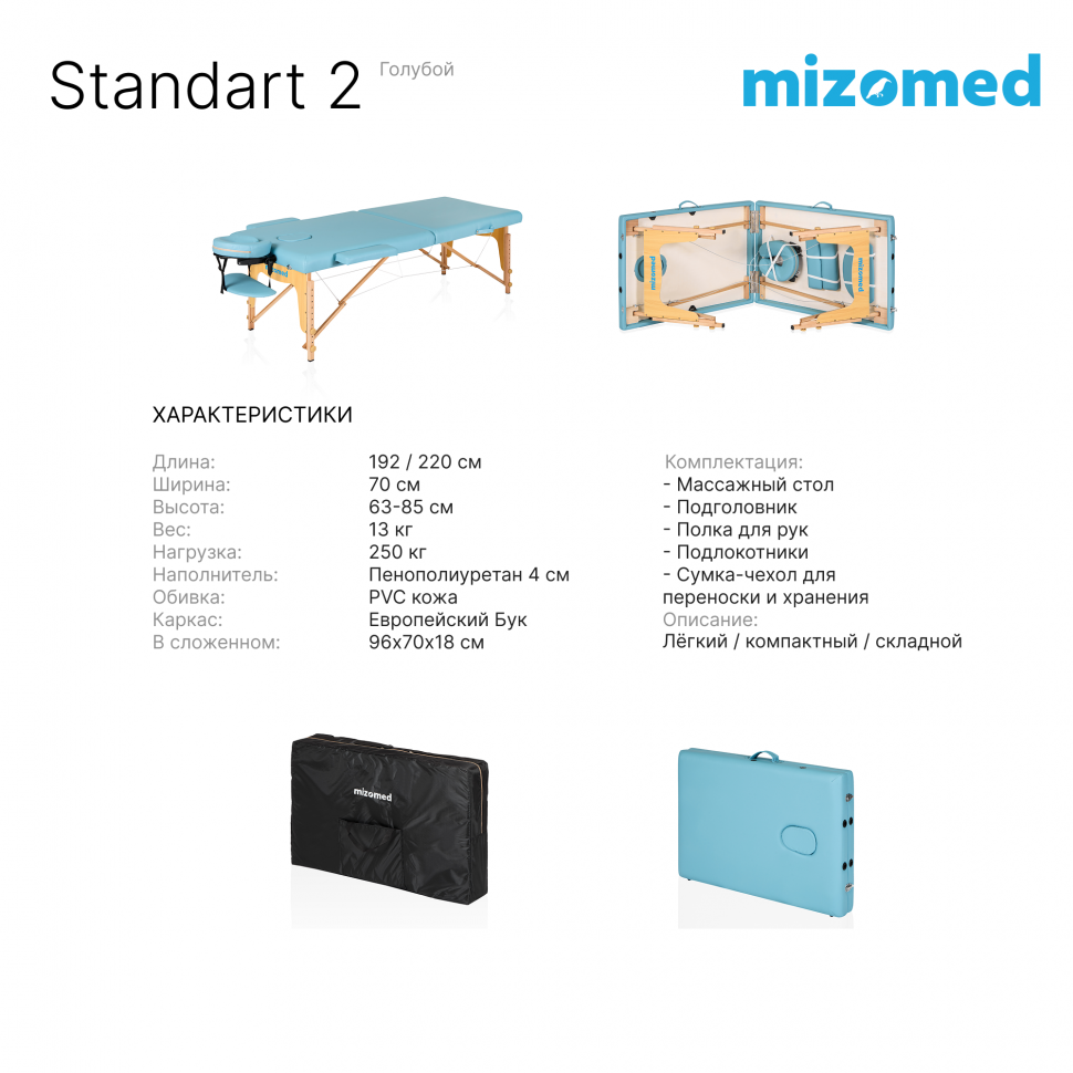 Массажный складной стол Mizomed Standart 2 
