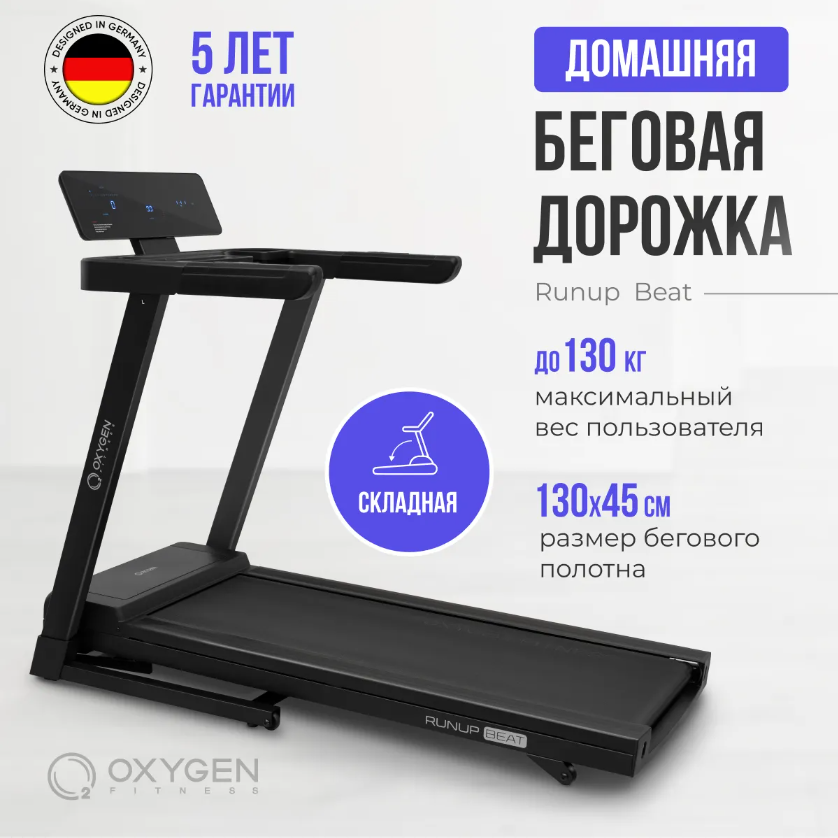 Беговая дорожка Oxygen Fitness RunUp Beat