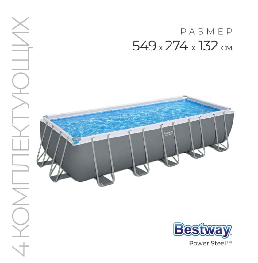 Бассейн каркасный Power Steel, 549х274х132 см, песочный фильтр-насос, лестница, тент, 5619Q Бассейн каркасный Power Steel, 549х274х132 см, песочный фильтр-насос, лестница, тент, 5619Q